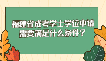福建省成考學士學位