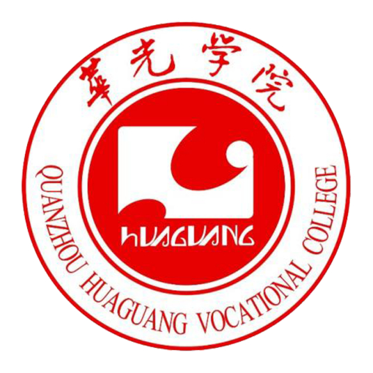 泉州華光職業學院