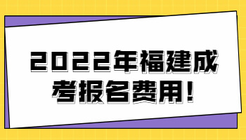 福建成考報名費用