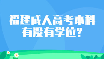 福建成人高考本科有沒有學(xué)位