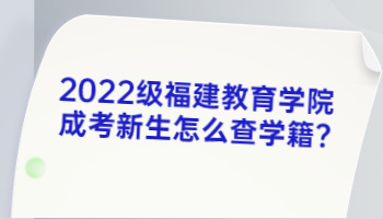福建教育學(xué)院成考