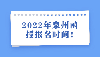 泉州函授報名時間