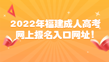 福建成人高考網上報名入口