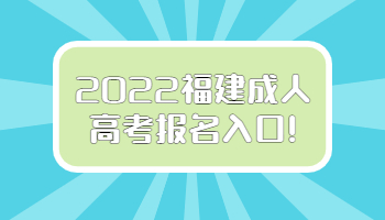 福建成人高考報名入口