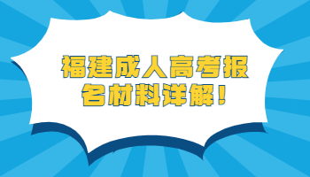 福建成人高考報(bào)名材料