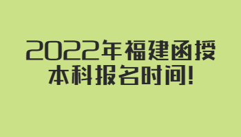 福建函授本科報名時間
