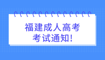 福建成人高考考試通知