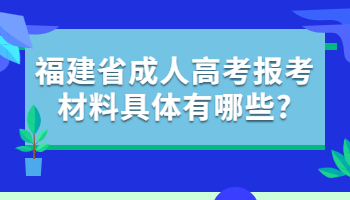 福建省成人高考報考材料