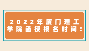 廈門理工學(xué)院函授報(bào)名