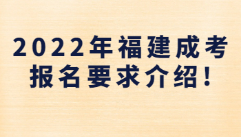 福建成考報(bào)名要求