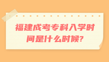 福建成考?？迫雽W時間