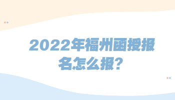 福州函授報名