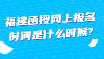 福建函授網(wǎng)上報名時間