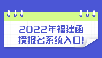 福建函授報(bào)名系統(tǒng)入口