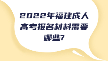 福建成人高考報(bào)名材料