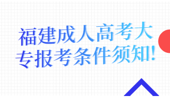 福建成人高考大專(zhuān)報(bào)考條件