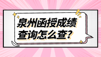 泉州函授成績