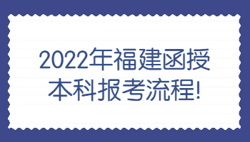 福建函授本科報考流程