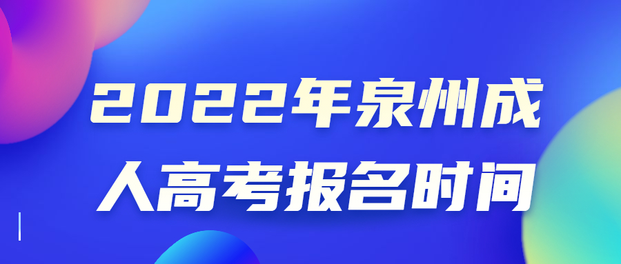 2022年泉州成人高考報名時間