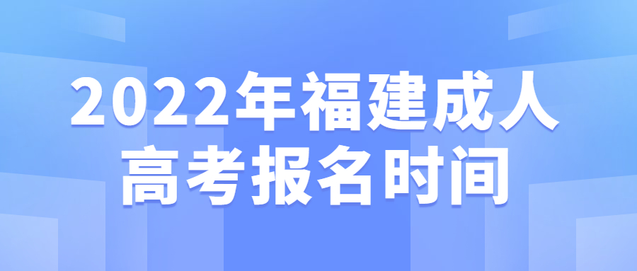 2022年福建成人高考報(bào)名時(shí)間