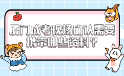 廈門成考現場確認需要攜帶哪些資料
