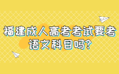 福建成人高考考試要考語(yǔ)文科目嗎