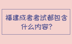 福建成考考試都包含什么內容
