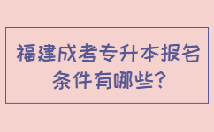 福建成考專升本報名條件有哪些