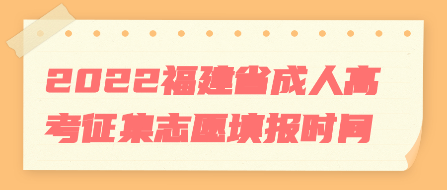福建省成人高考征集志愿填報時間