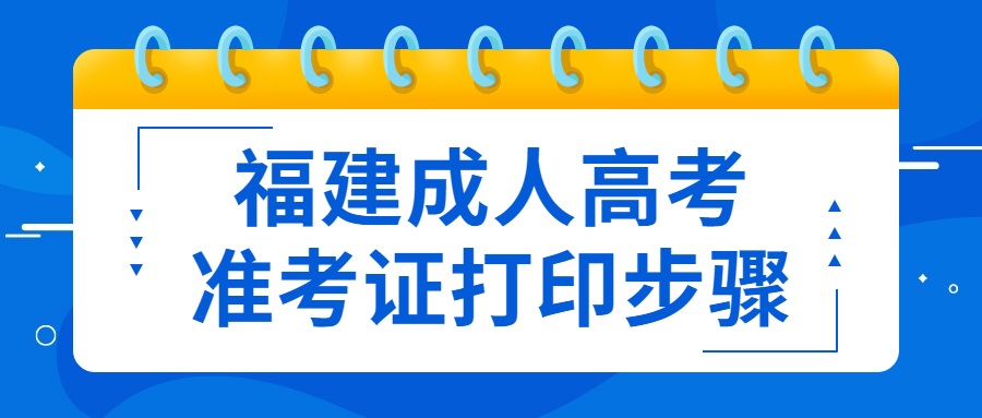 福建成人高考準(zhǔn)考證打印步驟