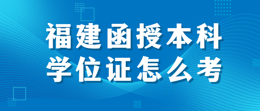 福建函授本科學(xué)位證