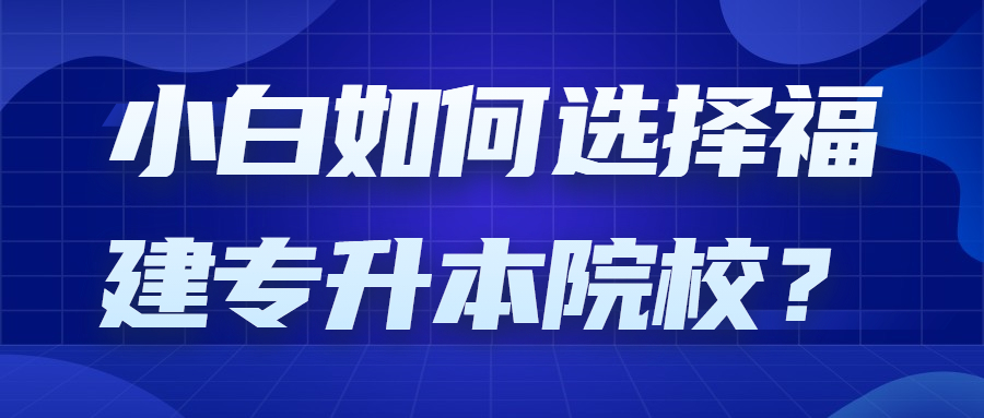 福建專升本
