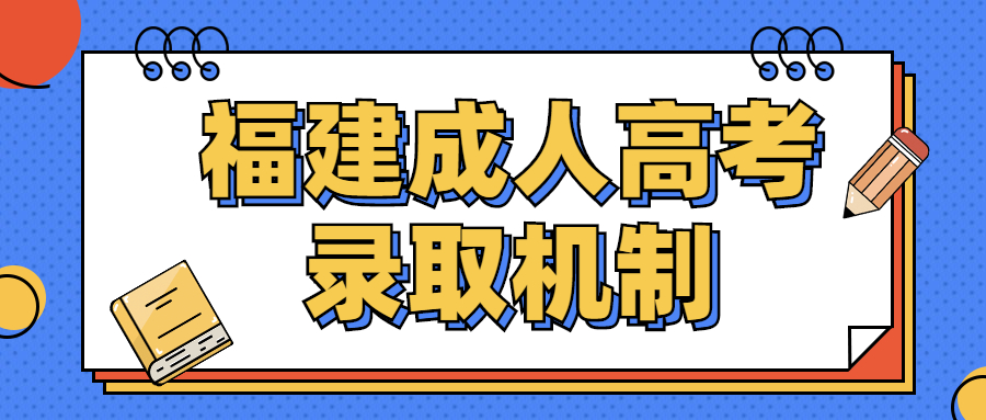 福建成人高考錄取機制
