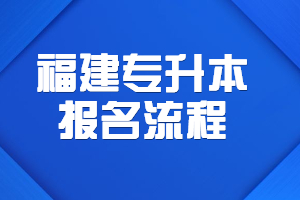 福建專升本報名流程