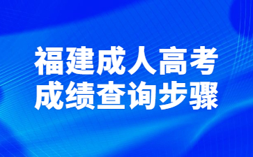 福建成人高考成績查詢步驟