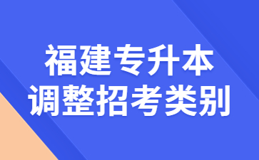 福建專升本調(diào)整招考類別