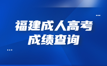 福建成人高考成績查詢