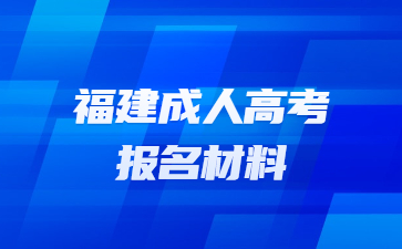 福建成人高考報名材料