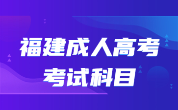 2023年福建成人高考考試科目