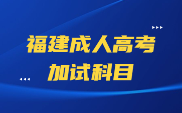 福建成人高考加試科目