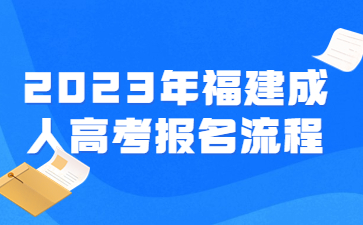 福建成人高考報名流程