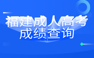 福建成人高考成績查詢