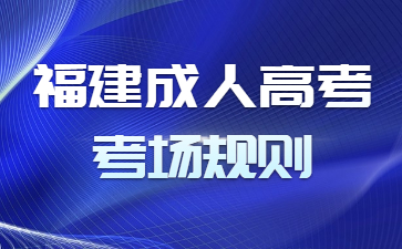 福建成人高考考場規(guī)則