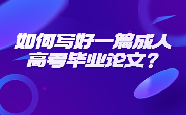貴州成人高考