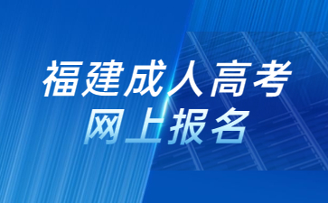 福建成人高考網上報名