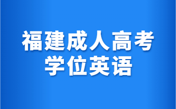 福建成人高考學位英語