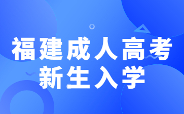 福建成人高考新生入學(xué)