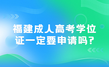 福建成人高考學位證