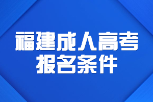 福建成考報名條件