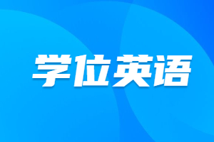 福建成人高考學(xué)位英語要考多少分才合格？